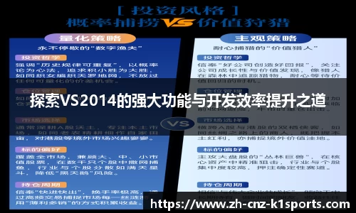 探索VS2014的强大功能与开发效率提升之道